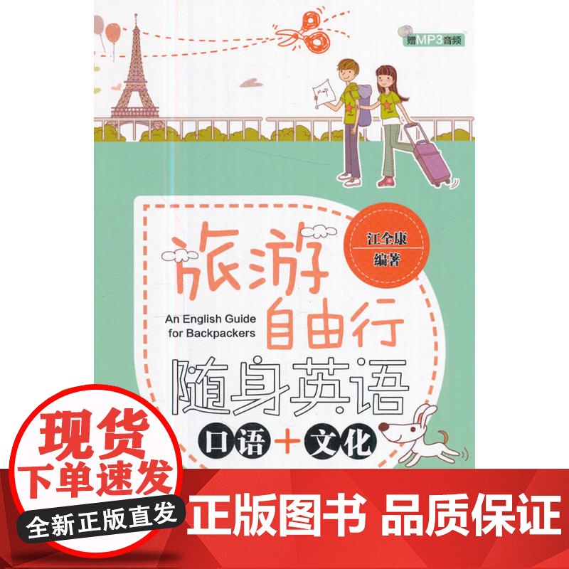 旅游自由行随身英语:口语 + 文化高清大图