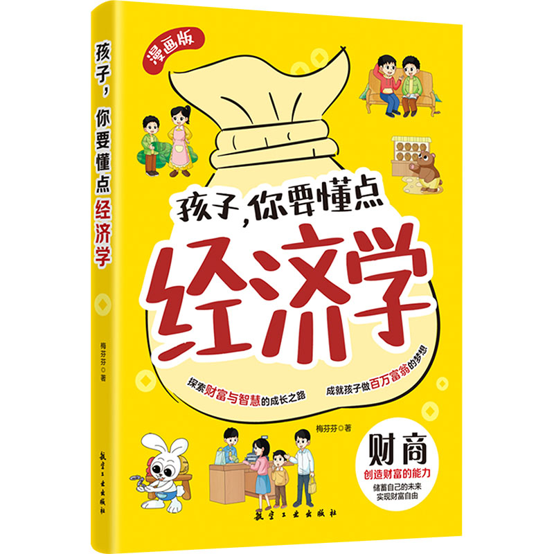 正版新书]孩子,你要懂点经济学梅芬芬,著9787516538821高清大图