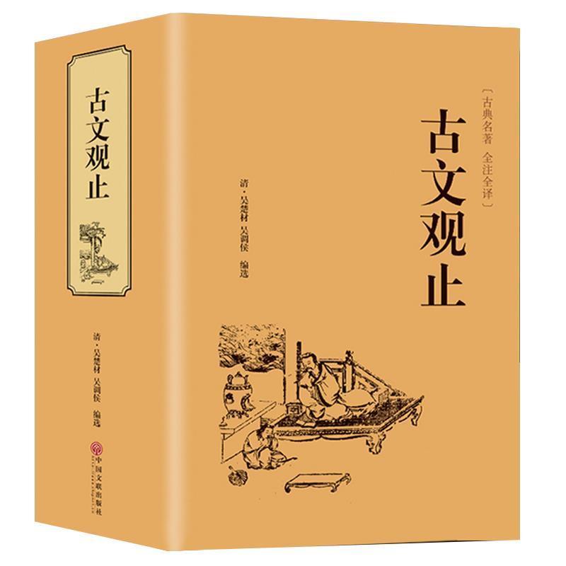[完整无删减]正版 古文观止 高中生初中生阅读全注全译古典名著 无障碍大阅读系列古文观止