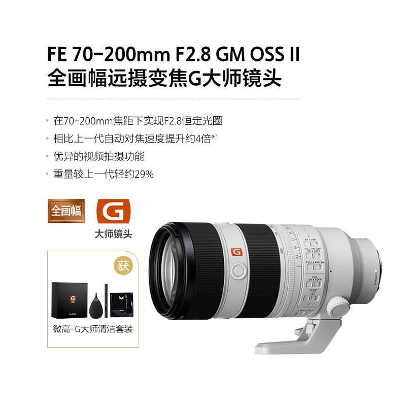 索尼(SONY)FE70-200mm F2.8 GM OSS II 新一代全画幅远摄变焦G大师镜头SEL70200GM2