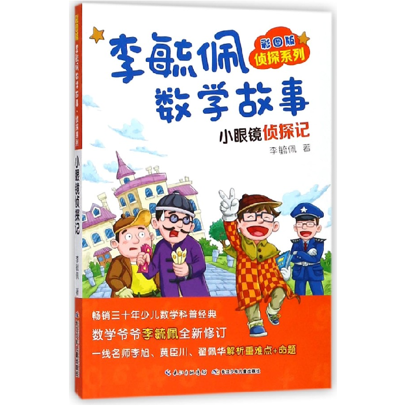 音像李毓佩数学故事(小眼镜侦探记彩图版)/侦探系列李毓佩