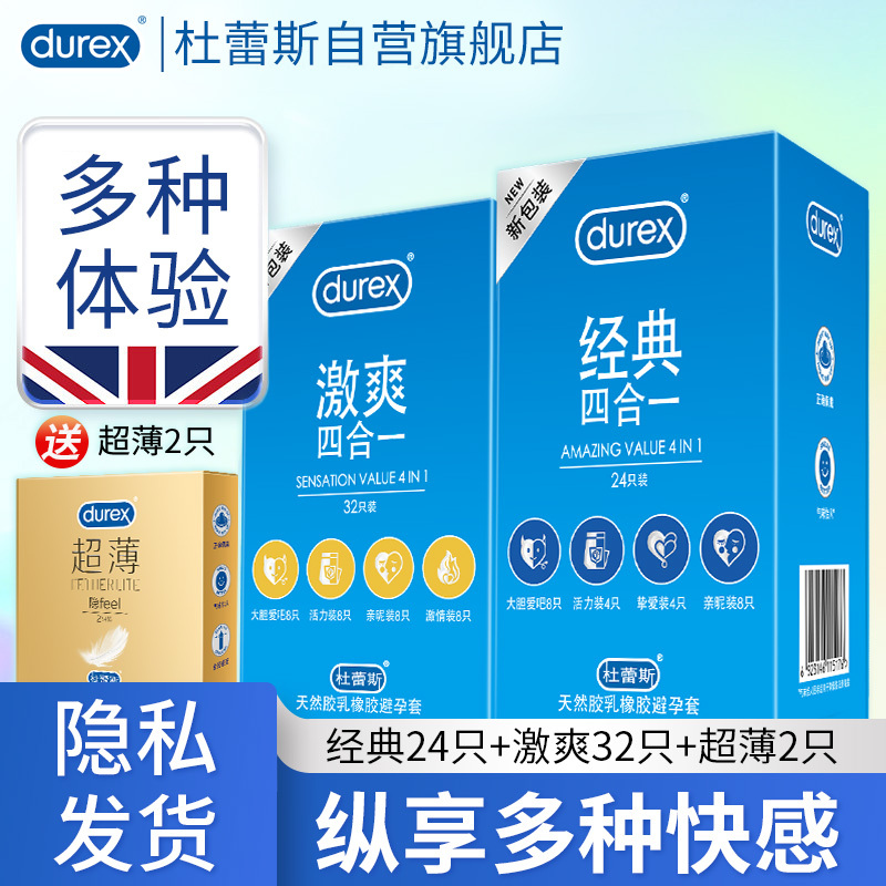杜蕾斯(Durex) 避孕套 经典四合一24只+激爽四合一32只+超薄2只 共58只 超薄款 男用成人计生情趣性用品