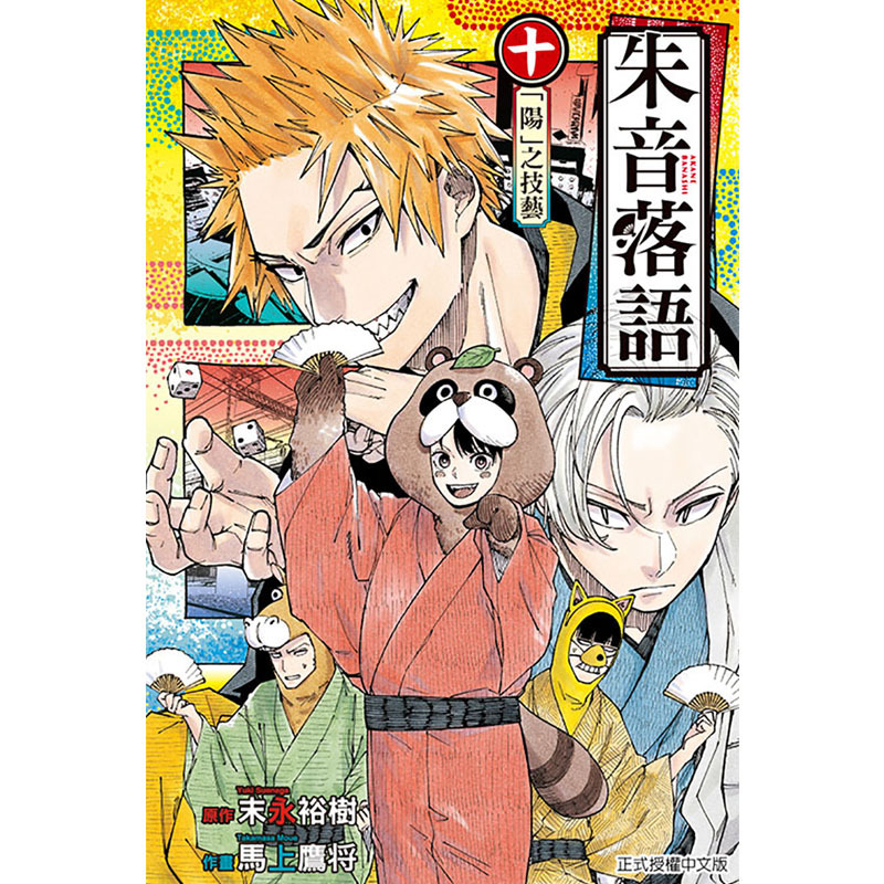 [正版] 漫画书 朱音落语 10首刷限定版 马上鹰将 东立 台版漫画 进口原版书 墨马纸片圈