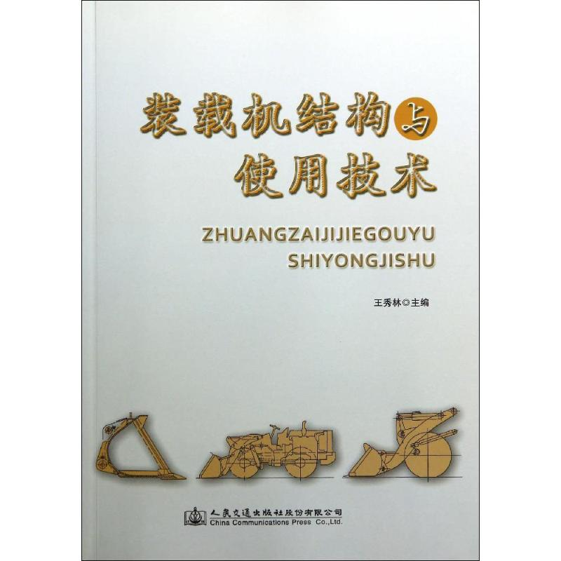 【M】装载机结构与使用技术-9787114114069