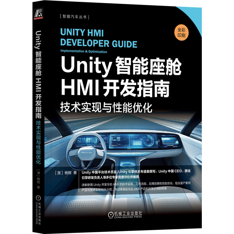 正版新书】Unity智能座舱HMI开发指南:技术实现与性能优化【澳】杨