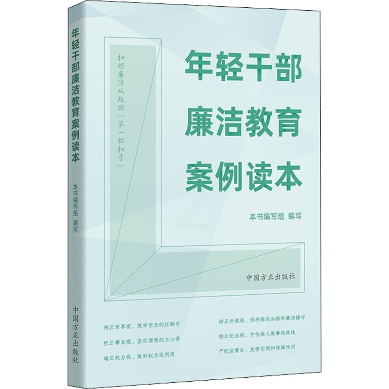 [正版]年轻干部廉洁教育案例读本高清大图