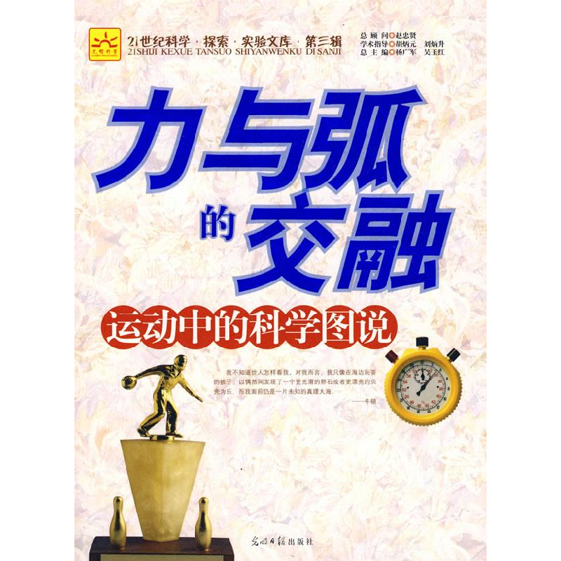 正版新书]力与弧的交融:运动中的科学图说杨广军 吴玉红9787802高清大图