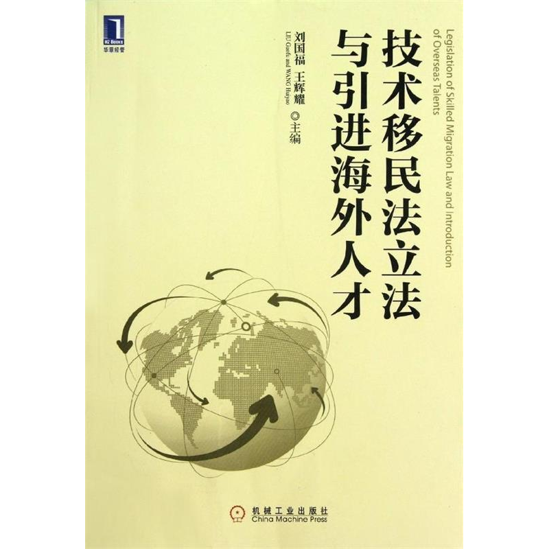 正版新书]技术移民法立法与引进海外人才刘国福,王辉耀97871113