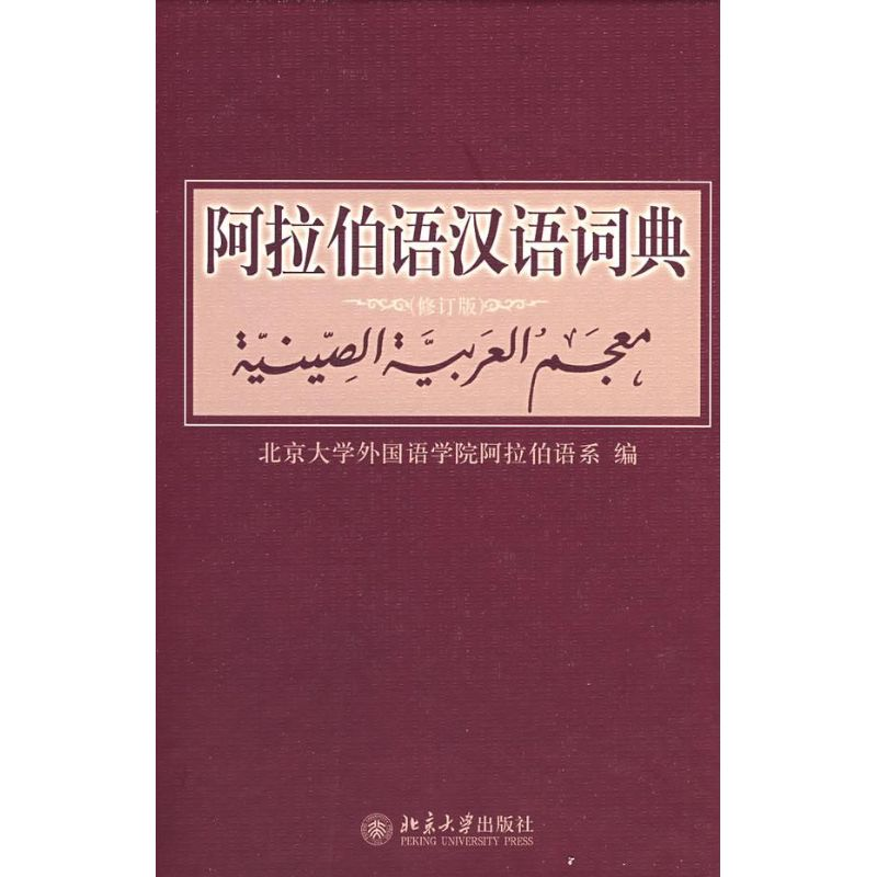 [M]阿拉伯语汉语词典(修订版)-9787301142776
