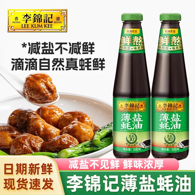 李锦记薄盐蚝油500g 减盐炒菜凉拌火锅蘸料高清大图