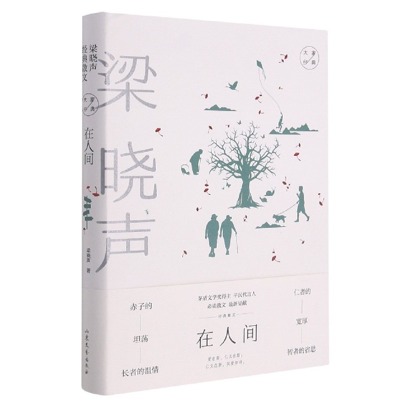 音像在人间(梁晓声经典散文)(精)/大家经典梁晓声