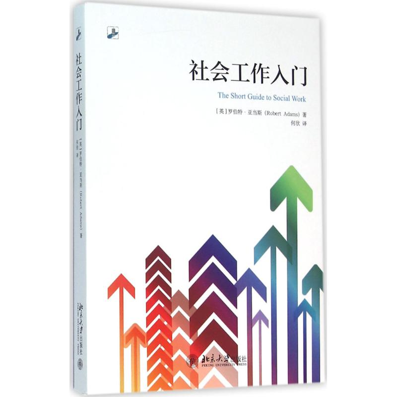 [M]社会工作入门-9787301269930高清大图