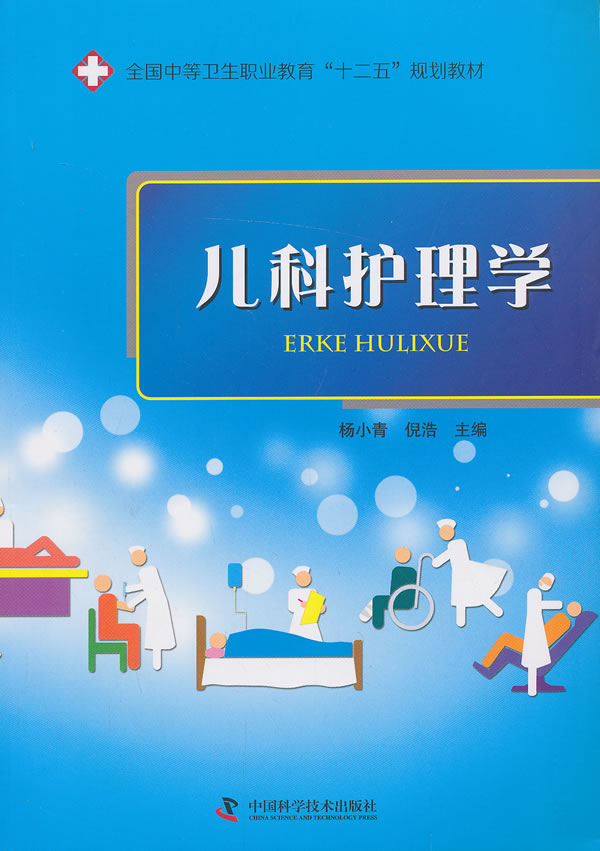 [正版]儿科护理学 杨小青 医学类 书籍高清大图