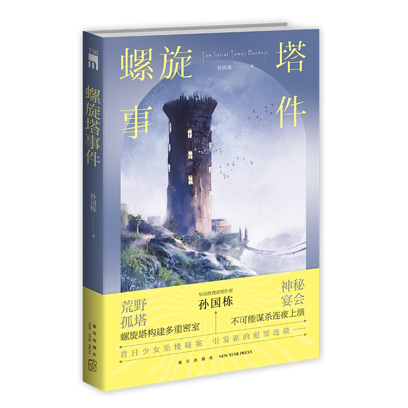 正版新书]螺旋塔事件孙国栋9787513350631高清大图