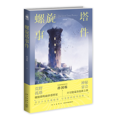正版新书]螺旋塔事件孙国栋9787513350631