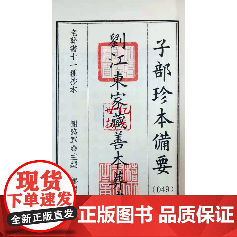 正版 刘江东家藏善本葬书 子部珍本备要049 宣纸线装一函一册九州出版社 易经砂水峦头理气地理周易高清大图