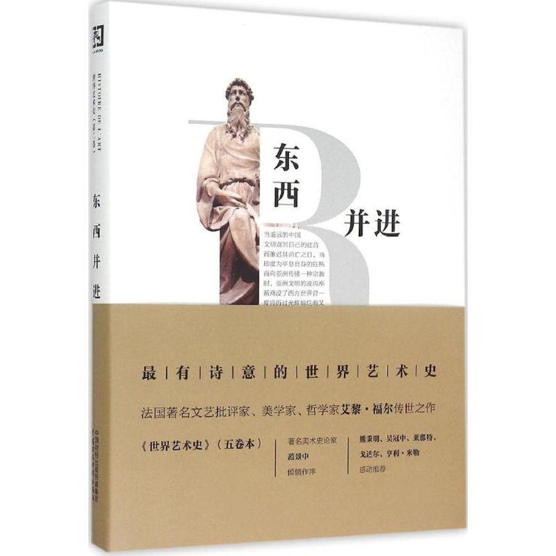 正版新书]世界艺术史(第2卷东西并进)艾黎·福尔 著;张延风9787高清大图