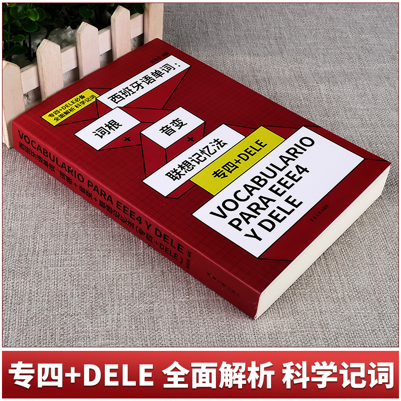 [正版]西班牙语单词书 西班牙语单词:词根+音变+联想记忆法专四+DELE 全面解析科学记词 东华大学出版社 西班牙语高清大图