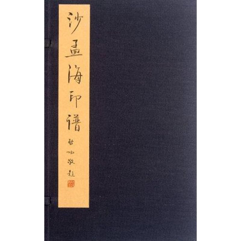 【M】沙孟海印谱-9787807357322