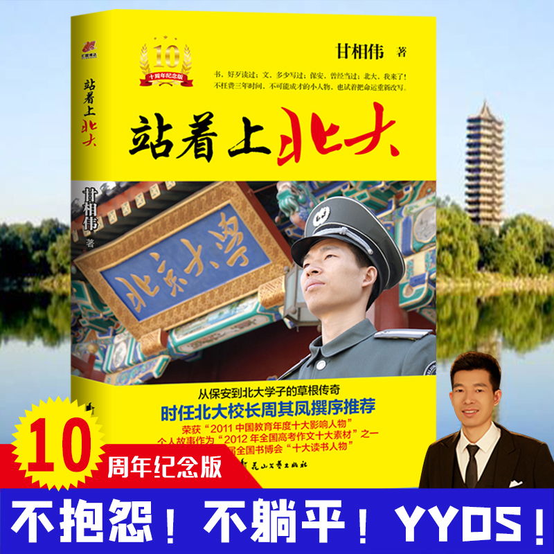醉染图书站着上北大 10周年纪念版9787551161978高清大图