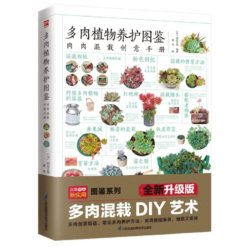 [醉染正版]图解多肉植物养护图鉴正版简单易懂多肉植物混栽创意手册30余种多肉混栽创意70余种多肉植物介绍基本养护法零基础高清大图
