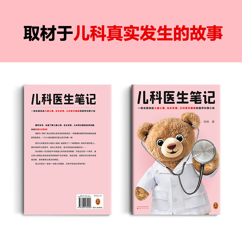 儿科医生笔记 [正版]儿科医生笔记 一部生动讲述儿童心理、生长发育、儿科常见病症的医学科普小说 向林 文学 儿科 常见病高清大图