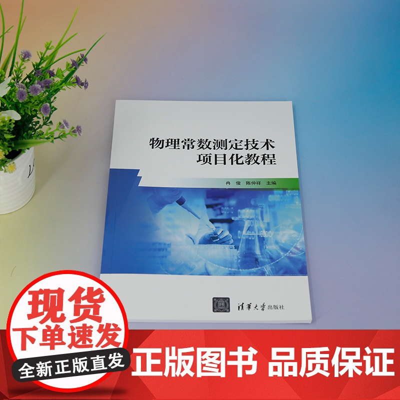 [正版新书] 物理常数测定技术项目化教程 冉俊、陈仲祥 清华大学出版社 物理常数-测量技术-教材高清大图