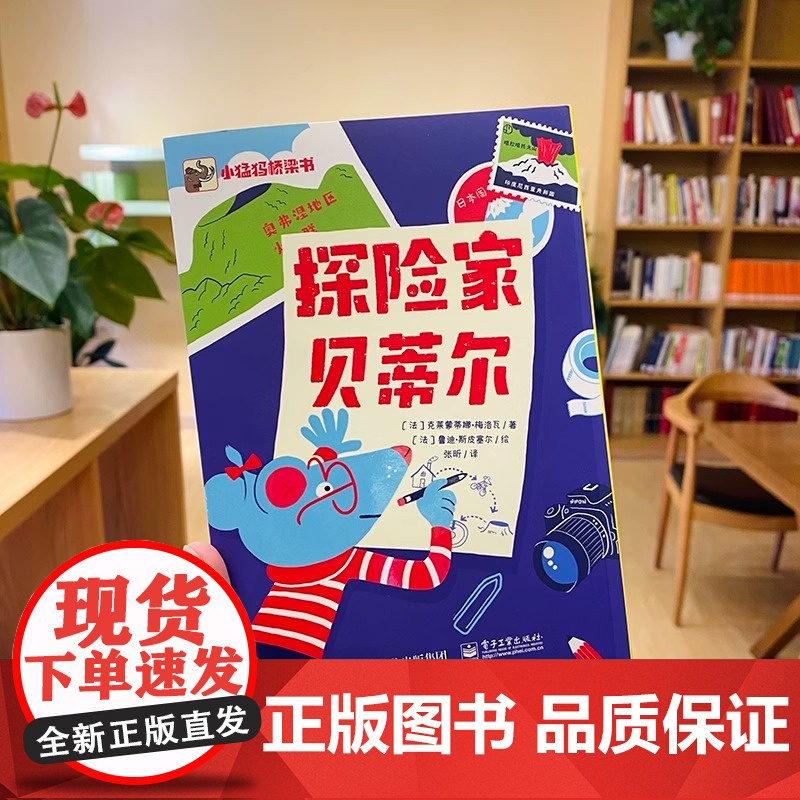 探险家贝蒂尔(全3册)(法)克莱蒙蒂娜·梅洛瓦著 幽默桥梁书 实现自主阅读 完成作文起步 电子工业出版社高清大图