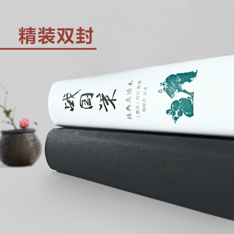 战国策 [正版] 战国策 经典直读本左边文言文右边白话文装插图版中国经典文学古籍文化哲学中国古代史历史类书wd高清大图
