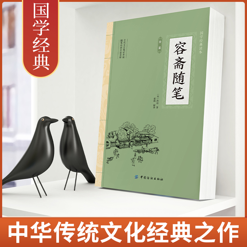 [正版]容斋随笔全鉴高清大图