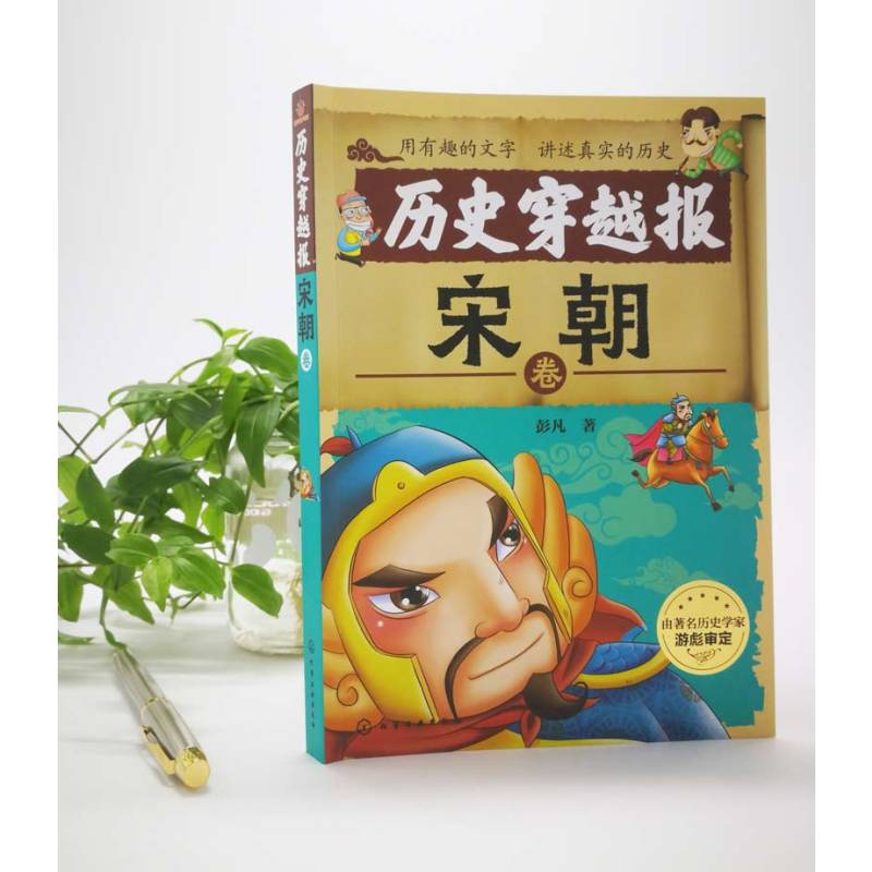 [正版]历史穿越报(宋朝卷) 6-7-9-12岁儿童历史课外读物有趣的历史读物 古代朝代故事书籍 穿越历史故事 少儿历