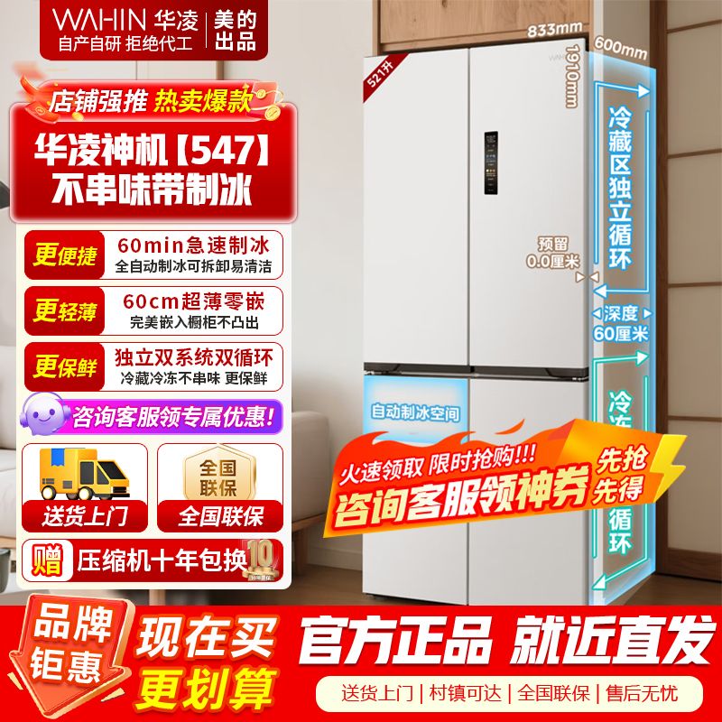 [美的出品]华凌神机547 全自动制冰双系统双循环60cm超薄零嵌十字对开门四门冰箱一级能效 HR-547WUSIPZ