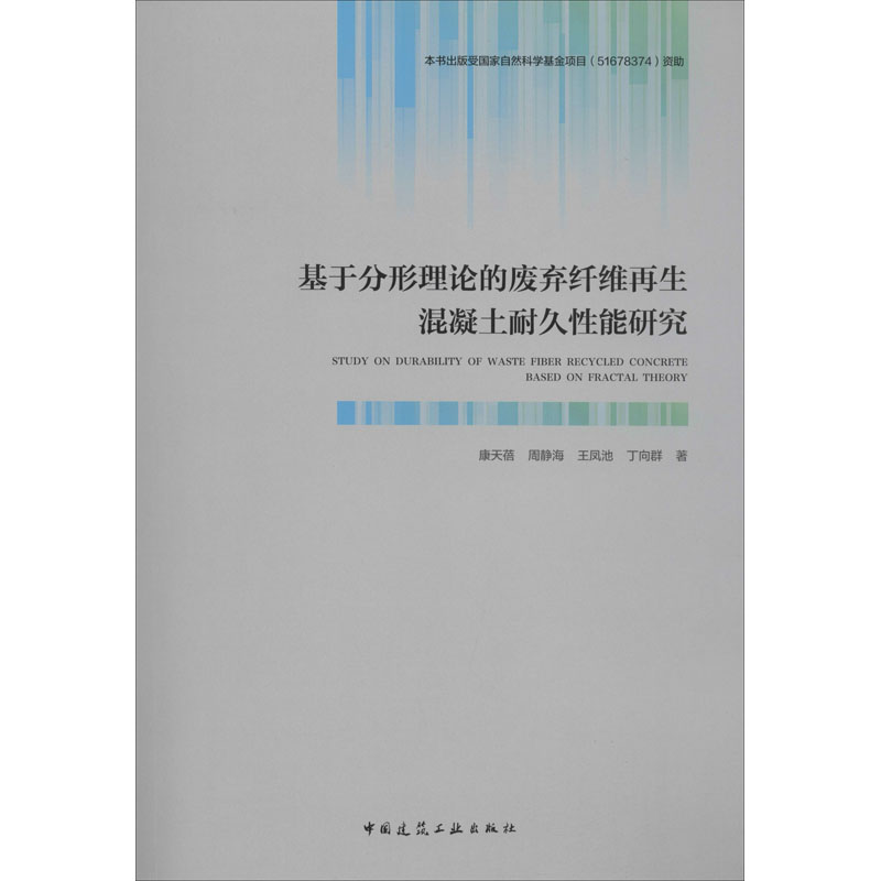 醉染图书基于分形理论的废弃纤维混凝土耐久能研究9787112240562