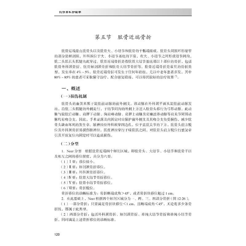 [正版]创伤骨科护理学 孔祥燕 编 医学外科学医师专业知识图书 医学类书籍 北京大学医学出版高清大图