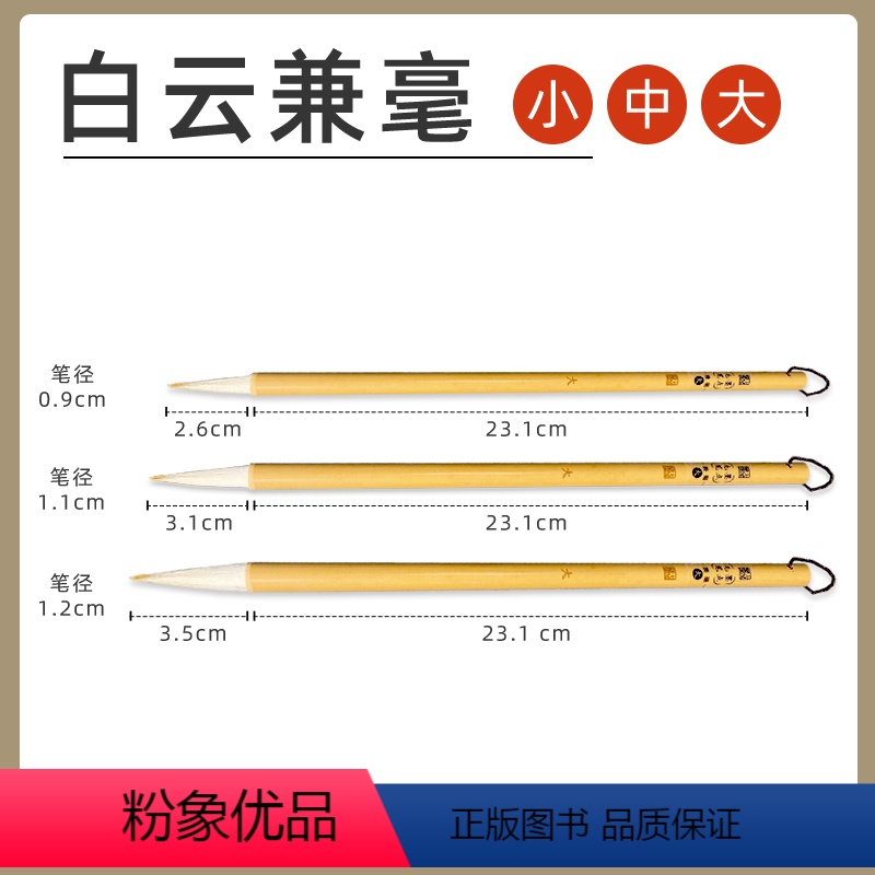 [大中小号]白云兼毫-三支 [正版]墨点白云兼毫毛笔大中小号初学者小学生国画对联毛笔书法套装大楷中楷小楷笔毛笔兼毫抄经蝇