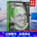 【正版】只是为了好玩 Linux之父林纳斯自传 修订版 林纳斯·托瓦兹自传 Linux操作系统幕后故事的佳作 Linu纳