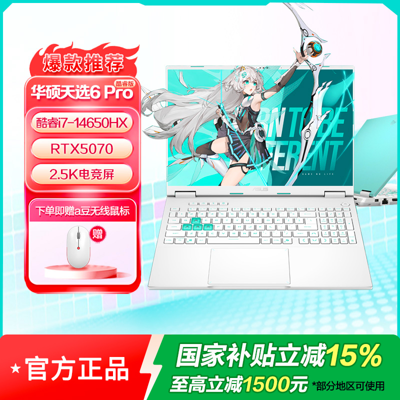 华硕天选6 Pro 酷睿版 16英寸游戏本 笔记本电脑(i7-14650HX 16G 1T RTX5070 2.5K)魔幻青高清大图