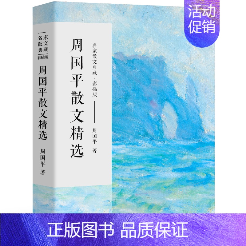 [正版]周国平散文集散文精选经典小说名家书籍作品精选只有一个人生每个人都是一个宇宙人与永恒守望的距离各自的朝圣路风中的纸