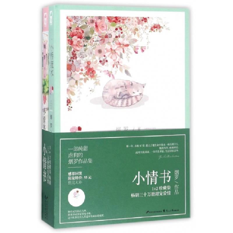正版新书】小情书(共2册)烟罗9787551124546