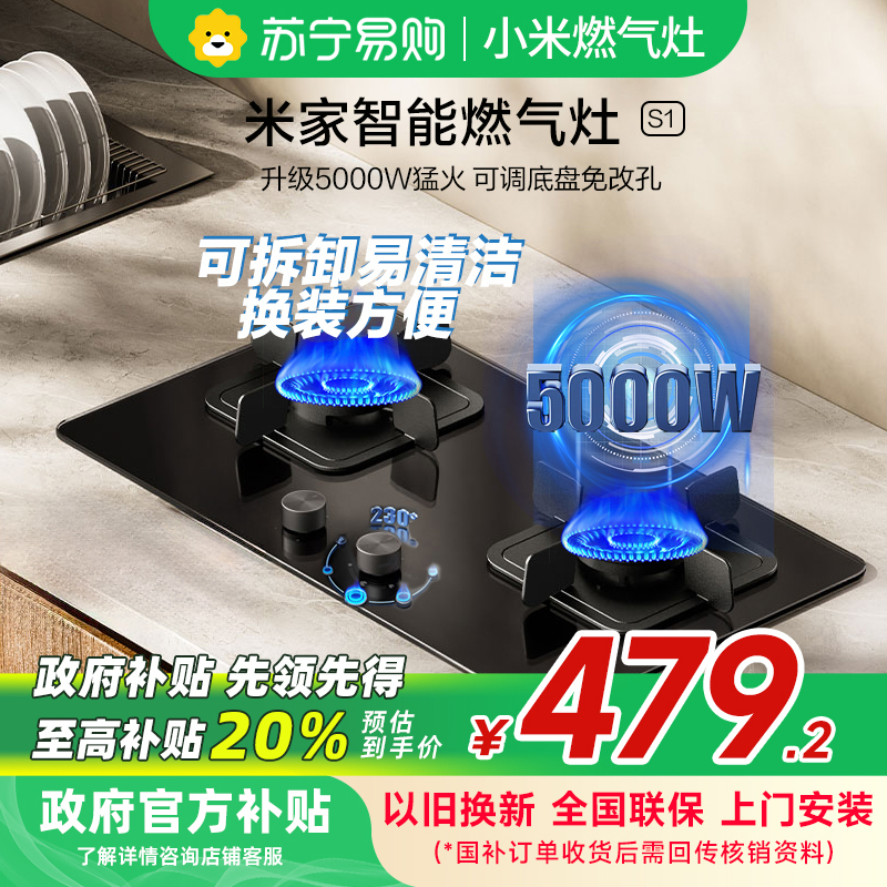 米家小米智能燃气灶S1 天然气JZT-MJ02D嵌入式家用灶具5000W烟灶联动可调节以旧换新