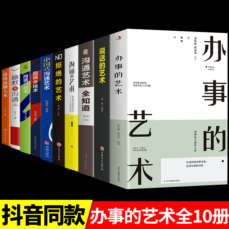 [醉染正版]全套10册 说话的艺术+办事儿口才训练沟通技巧与人际交往指南好好说活接话情商心理学沟通技巧 非暴力沟通情商高清大图