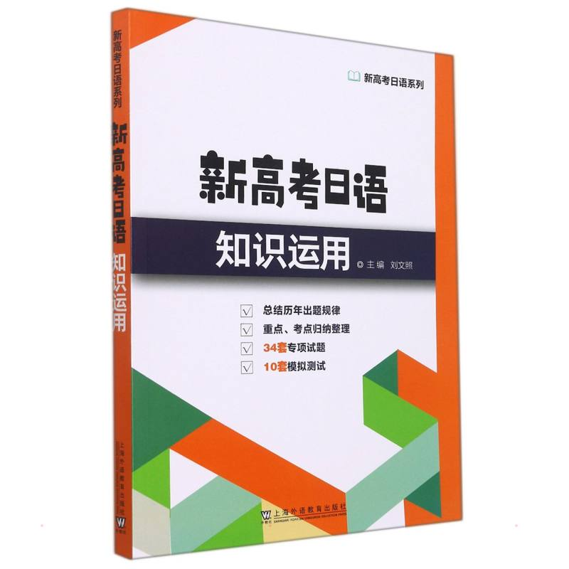 【M】新高考日语知识运用-9787544669474