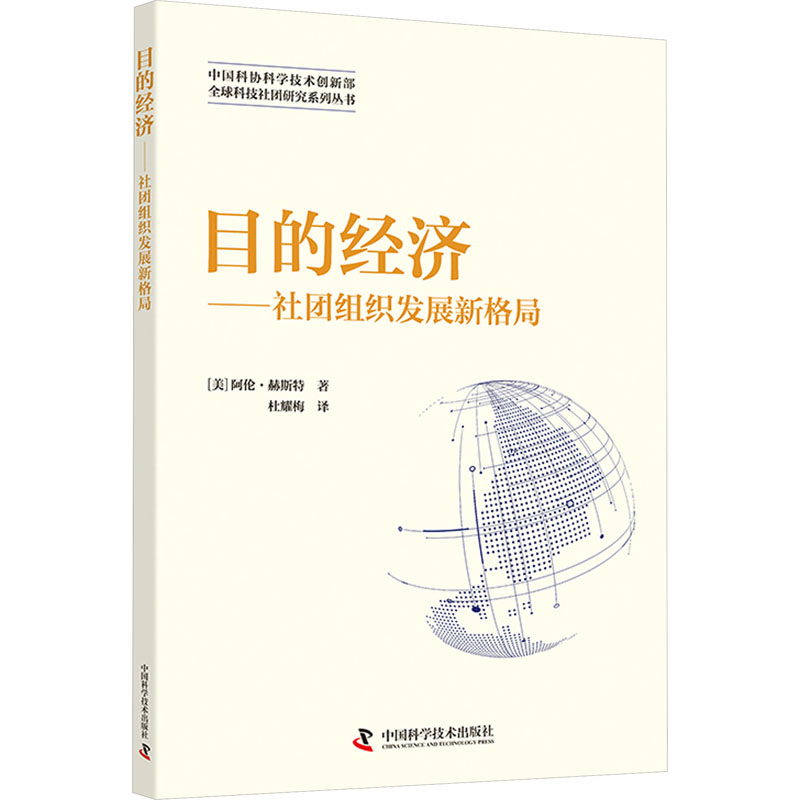 正版新书]目的经济——社团组织发展新格局(美)阿伦·赫斯特97875高清大图
