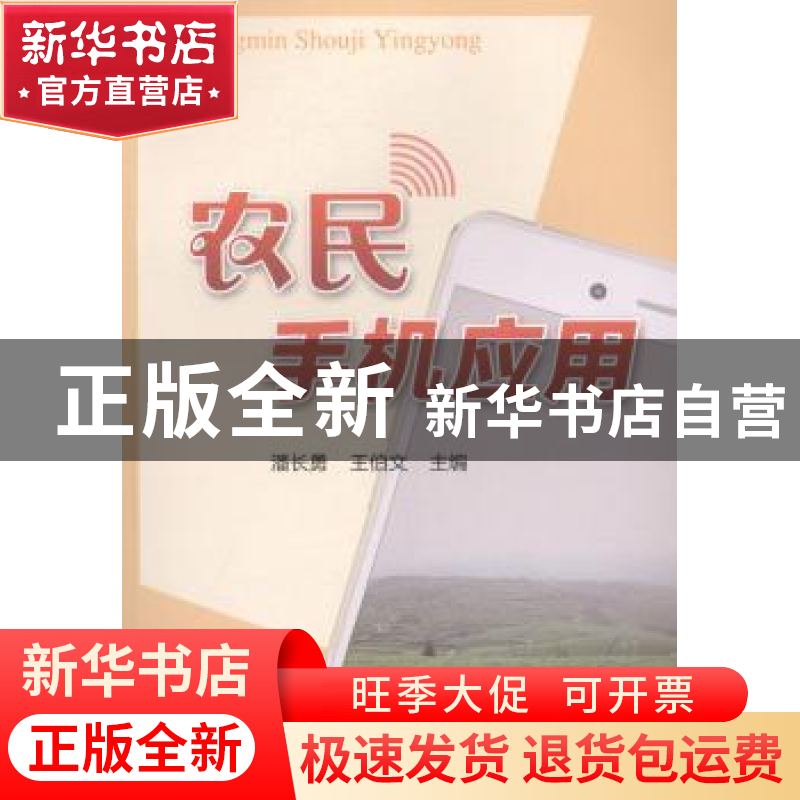 正版 农民手机应用 潘长勇,王伯文 编 中国农业出版社 978710921高清大图