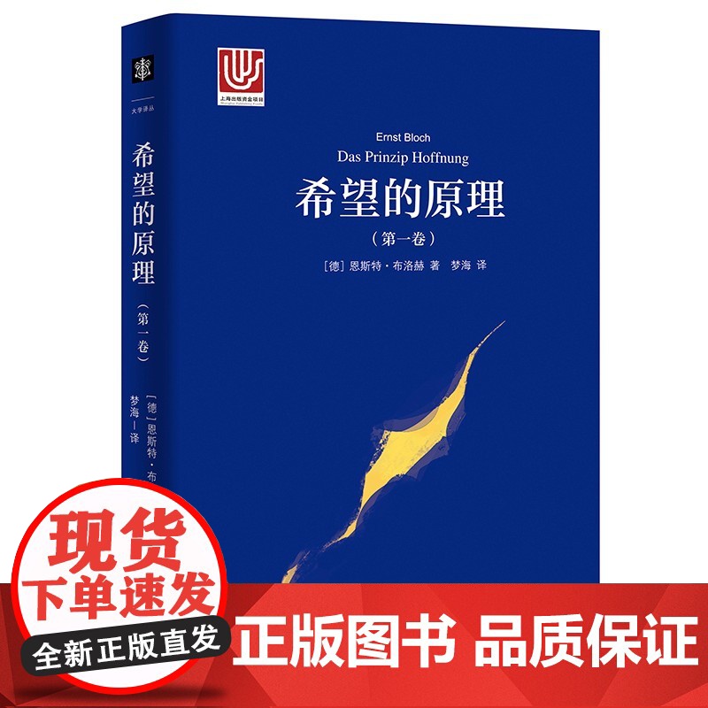 希望的原理第1卷 恩斯特布洛赫著作唯物主义思想上海译文出版社人类精神史梦想希望百科全书当代西方新马克主义外国哲学高清大图