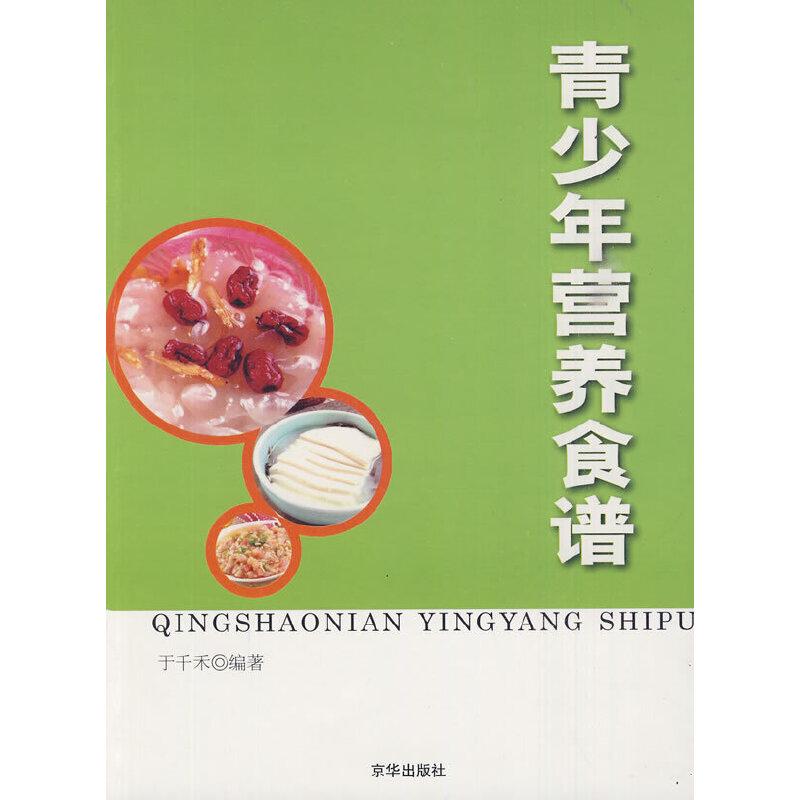 正版新书】青少年营养食谱于千禾 编著9787807242680