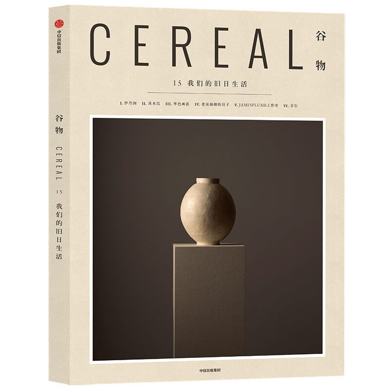 Cereal Magazine 15 [正版] Cereal Magazine 15 谷物杂志中文版 第15期我们的高清大图