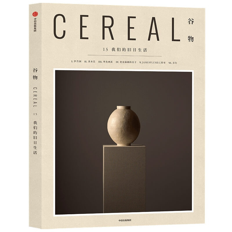 Cereal Magazine 15 [正版] Cereal Magazine 15 谷物杂志中文版 第15期我们的