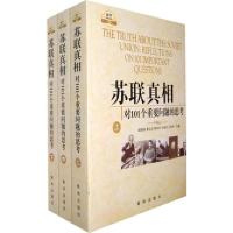 正版新书]苏联真相:对101个重要问题的思考(套装上中下册)陆