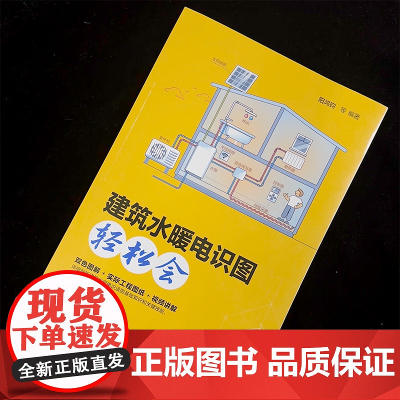建筑水暖电识图轻松会 阳鸿钧 建筑采暖工程识图基础和识读案例 结合工地实景照片与视频讲解 土建专业有关人员及电气工程师参高清大图
